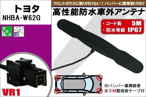 防水アンテナ フィルムレス トヨタ TOYOTA 用 NHBA-W62G 車外取り付け バンパー 裏設置 フロントガラス 車 アンテナケーブル コード_画像1