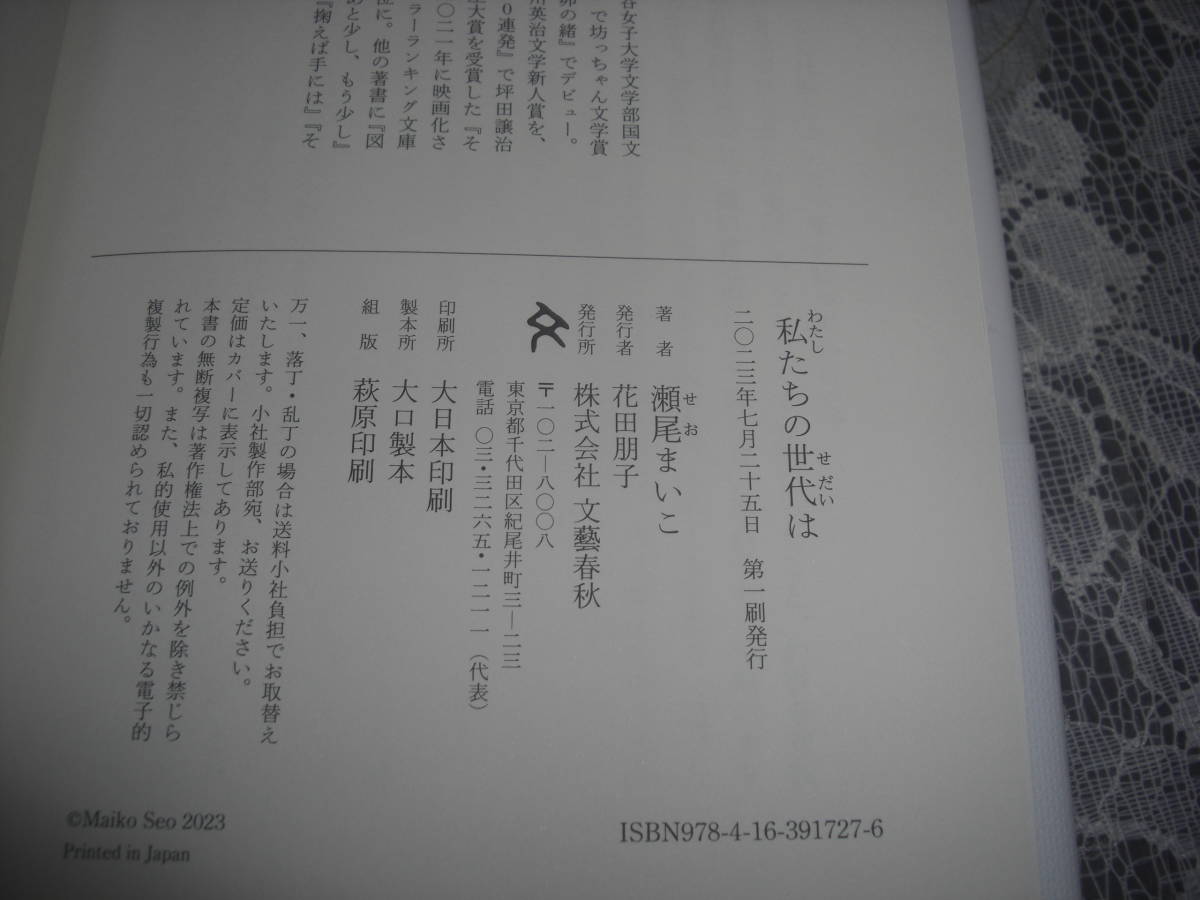 ●瀬尾まいこ【　私たちの世代は　】2023年7月　一読美本　☆送料無料_画像2