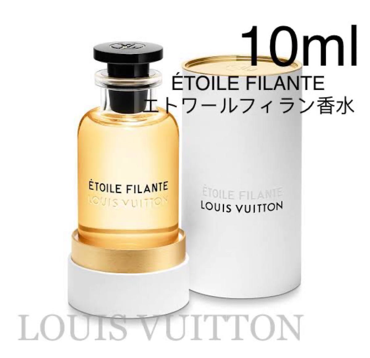 louis vuitton ルイヴィトン toile Filante エトワール･フィラント10ml 香水