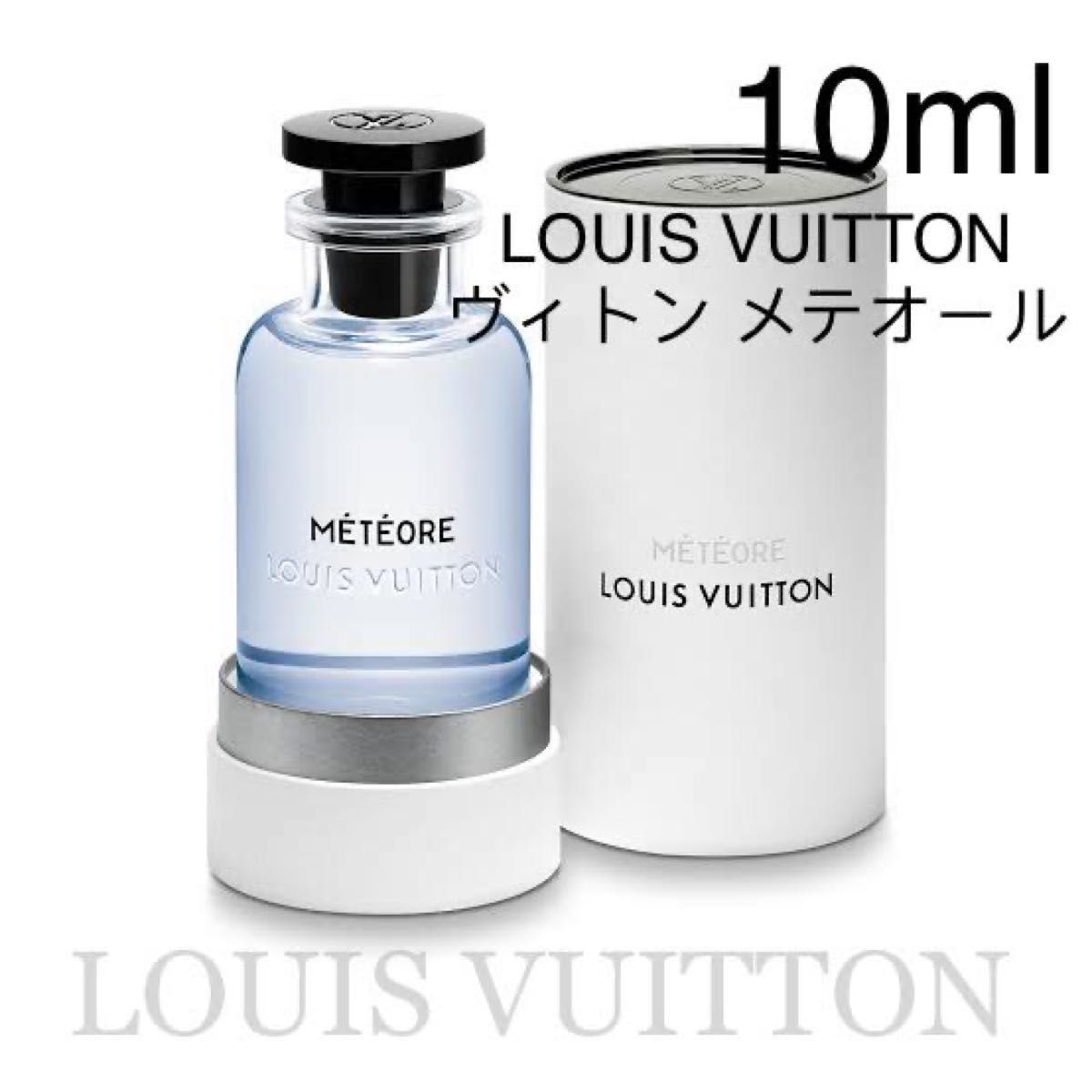 LOUIS VUTTON メテオール 10ml 香水 サンプル LOUIS VUITTON ルイ ヴィトン メテオール LV 香水 meteore 10ml