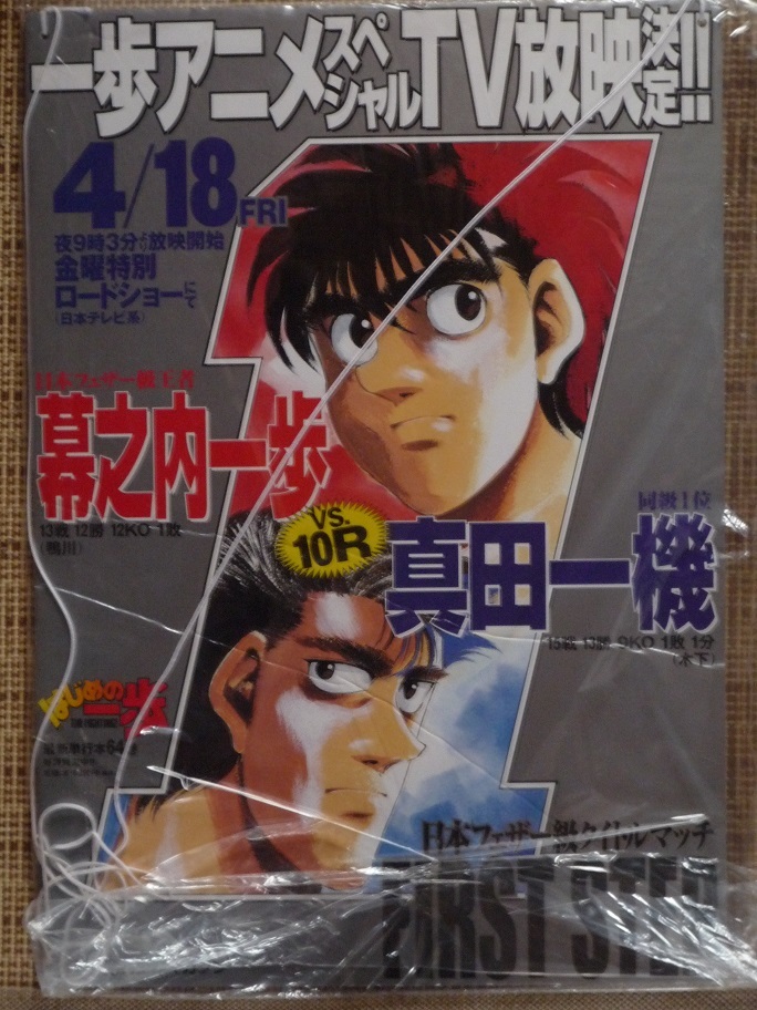 【送料無料】はじめの一歩　幕之内一歩VS真田一機 POP パネル 看板 ポスター 非売品 ボクシング 対戦 試合 鴨川ジム_画像1