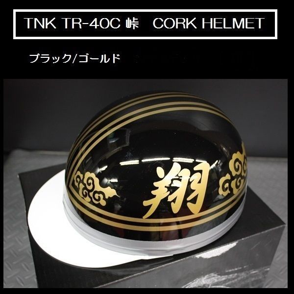 TNK TR-40C 峠 旧車 コルク半ヘルメット ブラック/ゴールド 【翔】 フリーサイズ (代引不可)