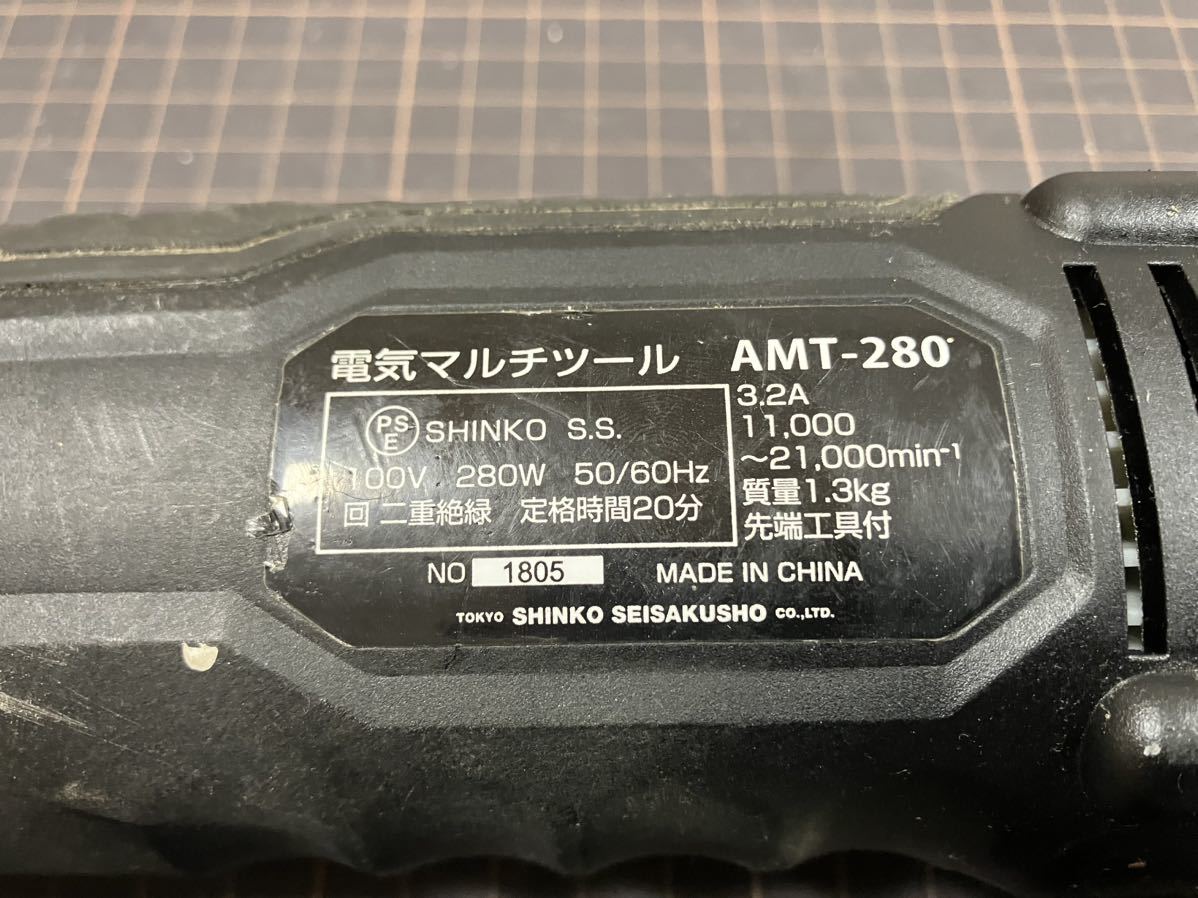 SHINKO 電動マルチツール AMT-280 DIYに最適です。_画像4