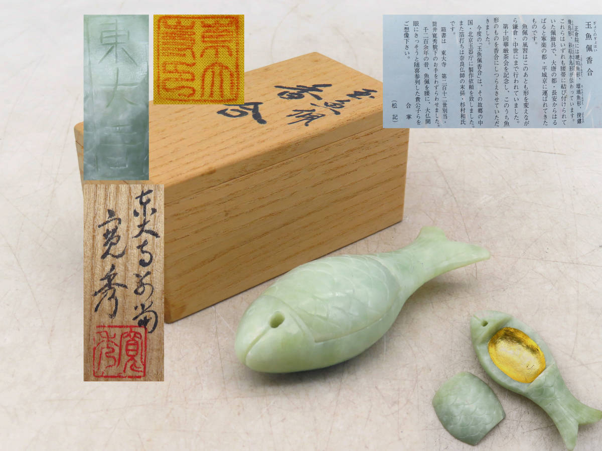 K5469 東大寺 筒井寛秀 玉魚佩香合 合子 在銘 刻印 共箱 共布 K5469 東大寺 筒井寛秀 玉魚佩香合 合子 在銘 刻印 共箱 共布