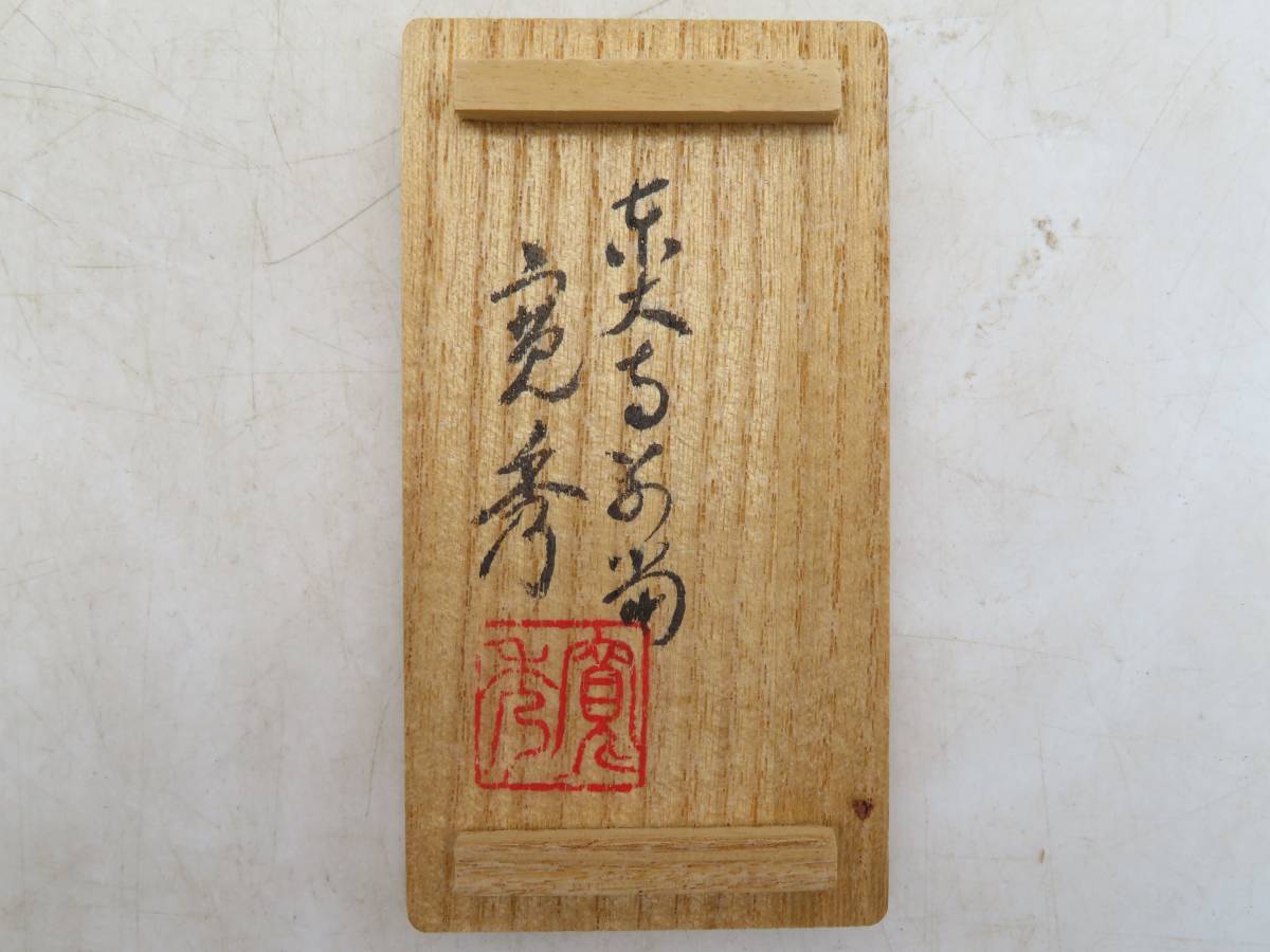 K5469 東大寺 筒井寛秀 玉魚佩香合 合子 在銘 刻印 共箱 共布 K5469 東大寺 筒井寛秀 玉魚佩香合 合子 在銘 刻印 共箱 共布