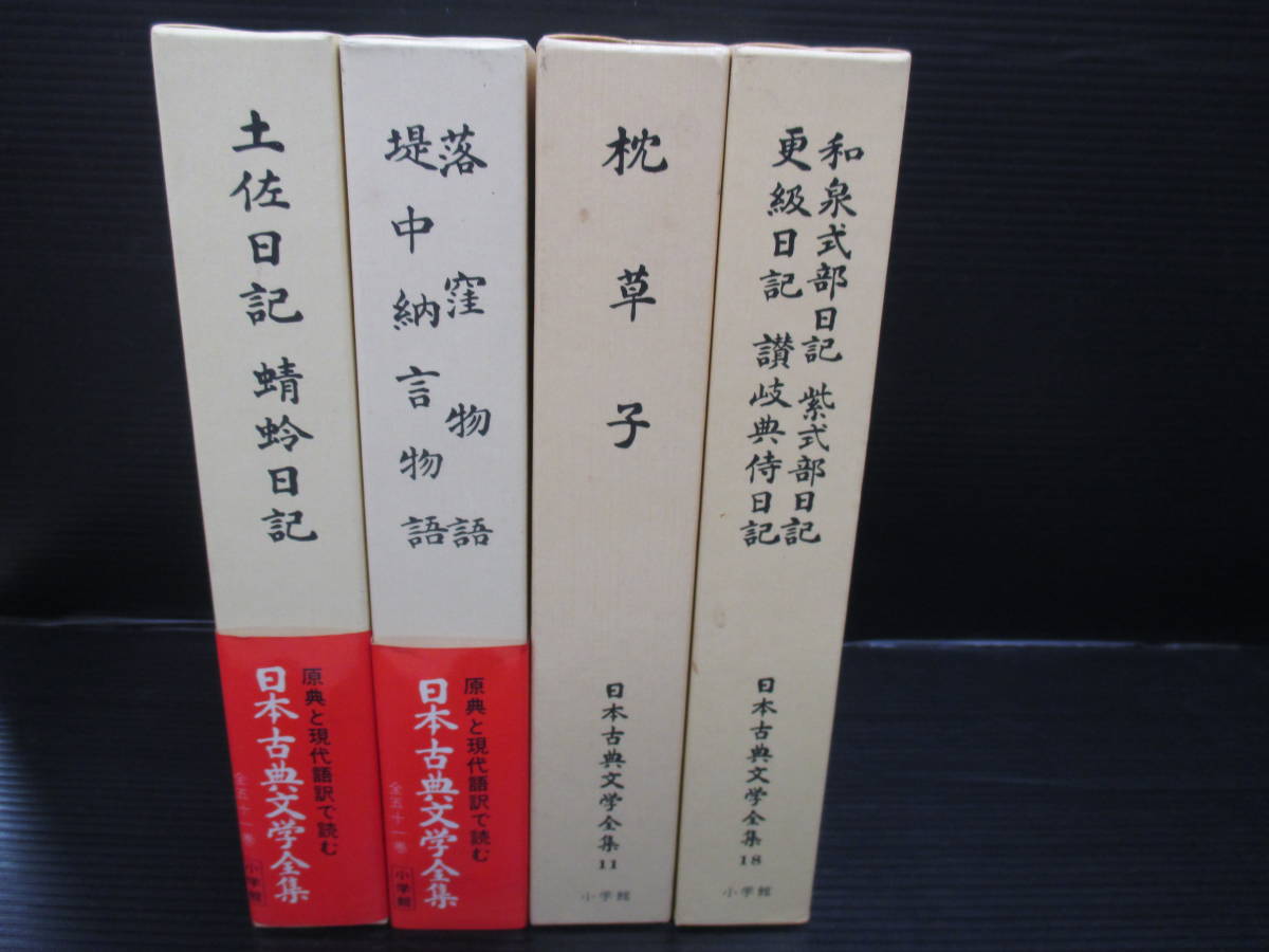 古典文学『日本古典文学全集 ⑨土佐・ 蜻蛉日記⑩落窪・堤中納言物語⑪枕草子⑱ 和泉式部 紫式部 更級 讃岐典侍日記 　e24-01-21-2　_画像1