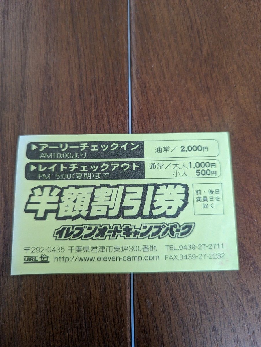 キャンプ場割引券　アーリーチェックイン半　イレブンオートキャンプ場