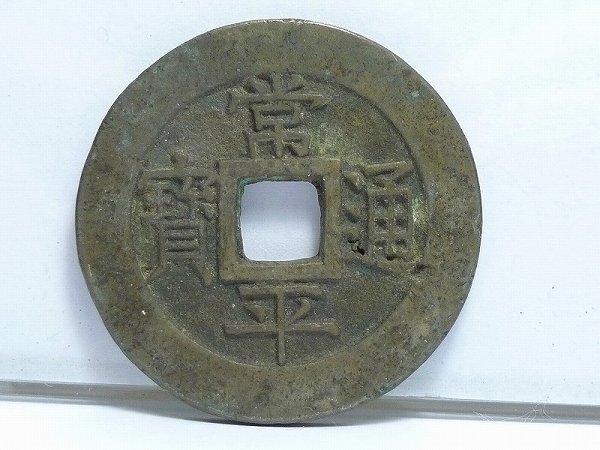 ◎60KN132◎コレクター放出品・朝鮮 古銭【常平通寶/戸大當百/母銭】重さ22g　直径40mm　厚み2.7mm_画像1