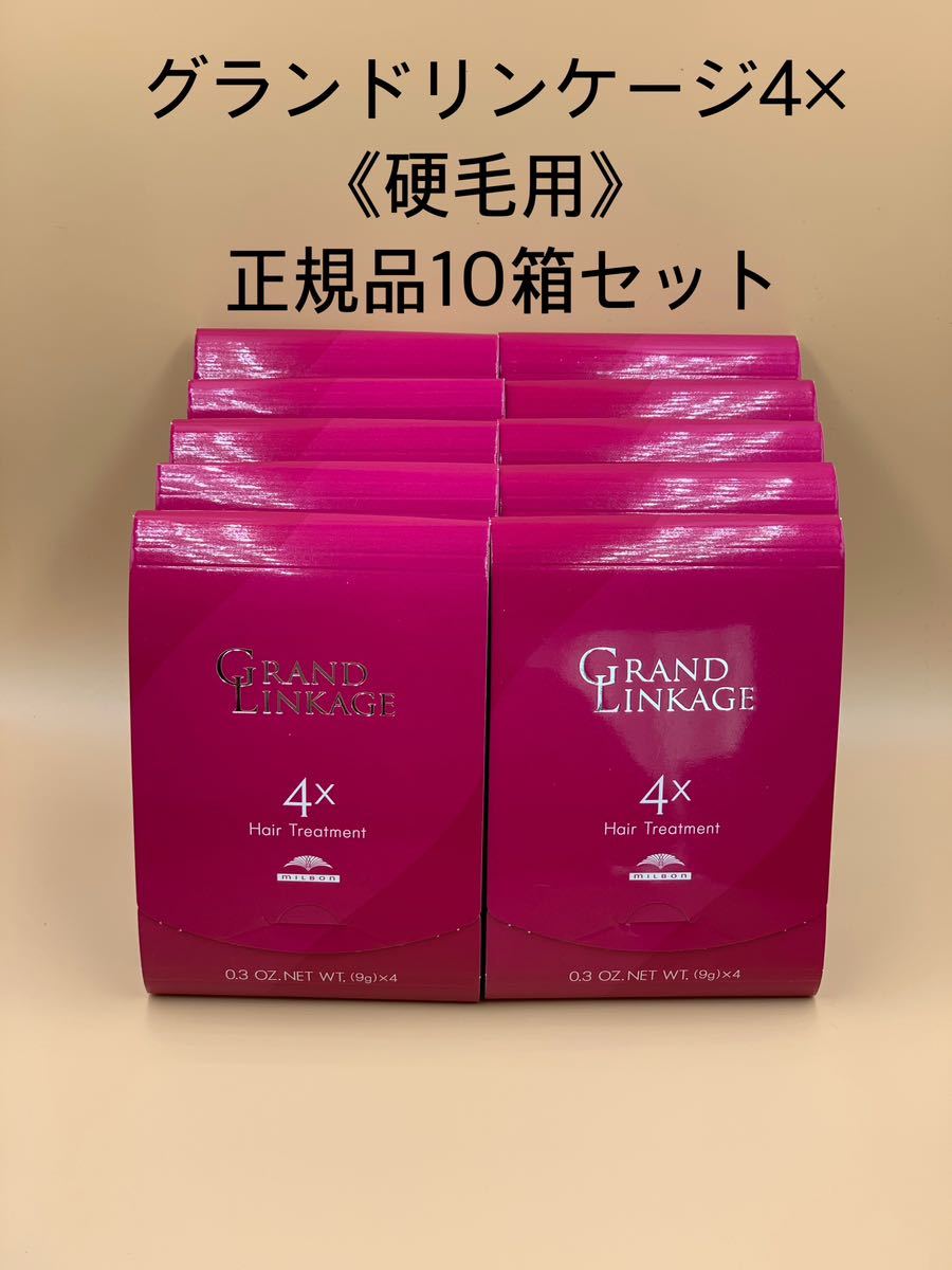 《国産正規品》ミルボン　グランドリンケージ4x ｛1箱9g×4本入り｝新品未開封10箱セット＊純正箱付き＊ _画像1