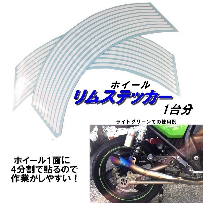 ホイール リムステッカー 【 17インチ 6.5ｍｍ幅 ( 白 ) 】 (1台分+予備) リムラインテープ ラインリム バイク オートバイ 車 自動車の画像1
