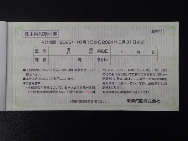 ★即決★2枚から送料無料★1～10枚出品＊東海汽船株主乗船割引券★有効期間 2024年3月31日まで★商品詳細を必ずお読みください★_画像2