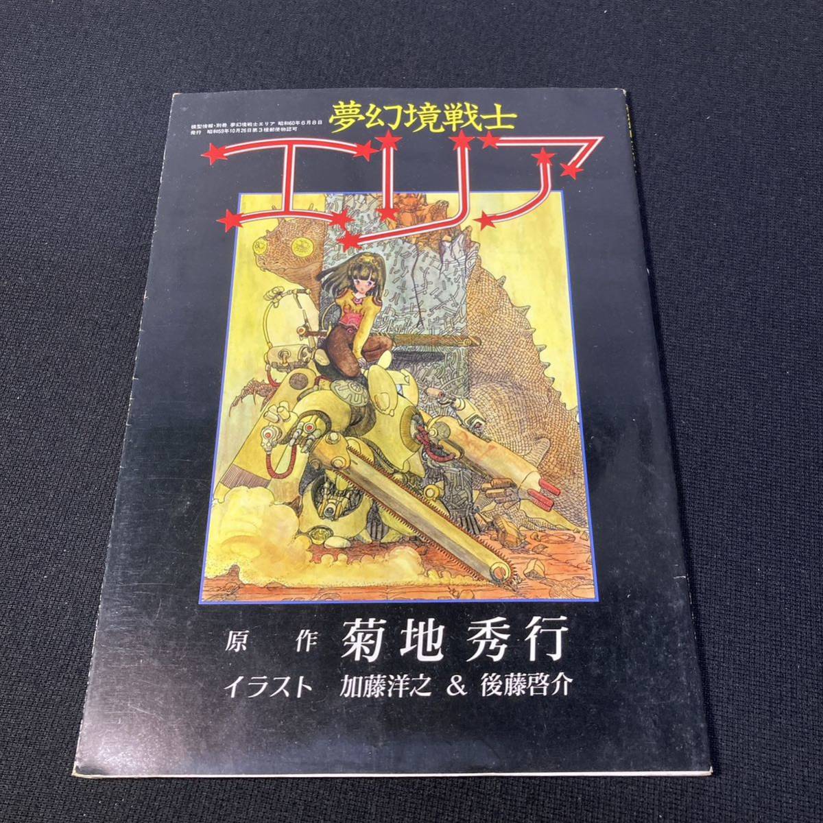 絶版　バンダイ　1985(昭和59年)発行 夢幻境戦士 エリア 模型情報 別冊 原作:菊地秀行 本2 14754_画像1