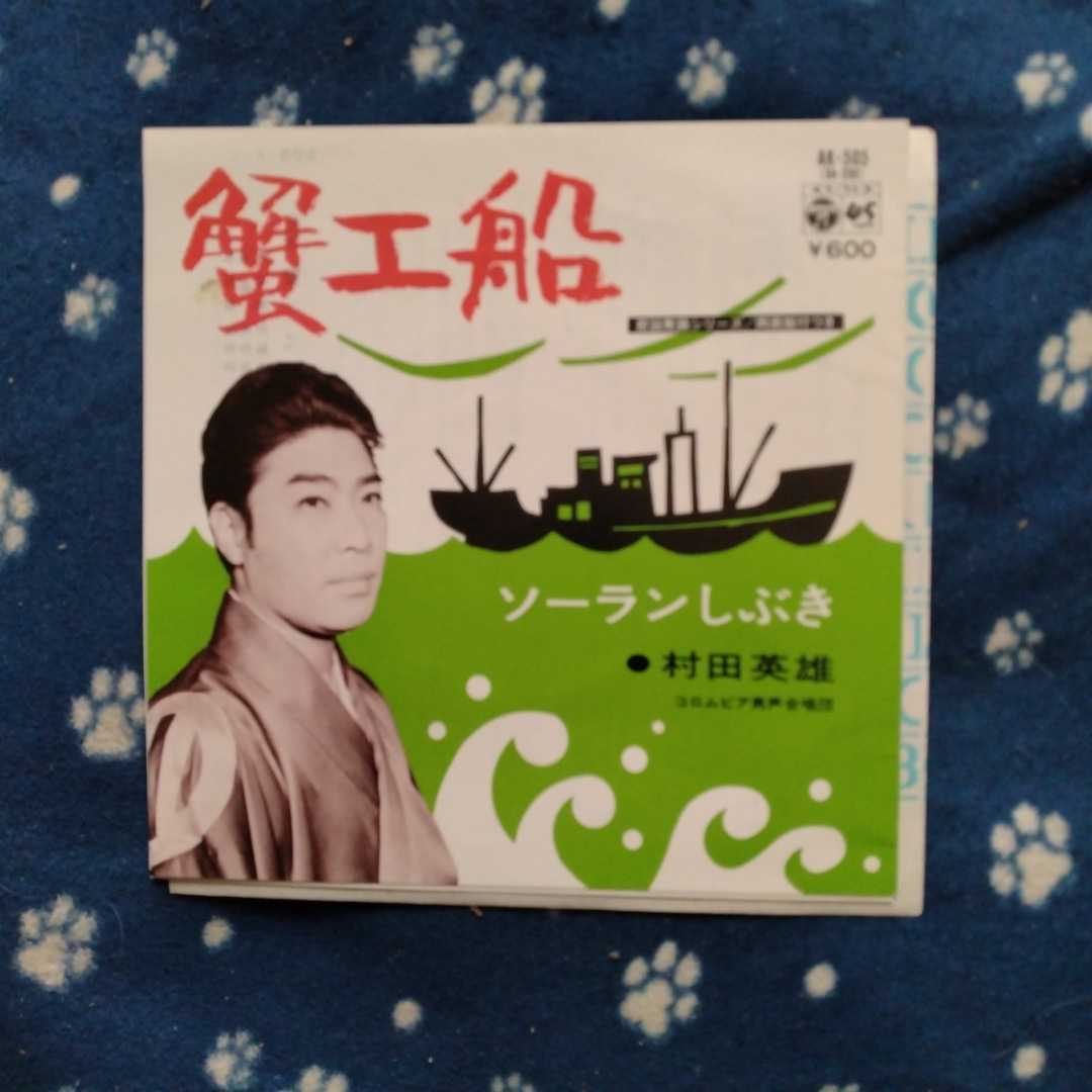 村田英雄：蟹工船/ソーランしぶき　と　新川二朗：旅路の宿/風だより　の２枚 EP レコード 演歌 _画像2