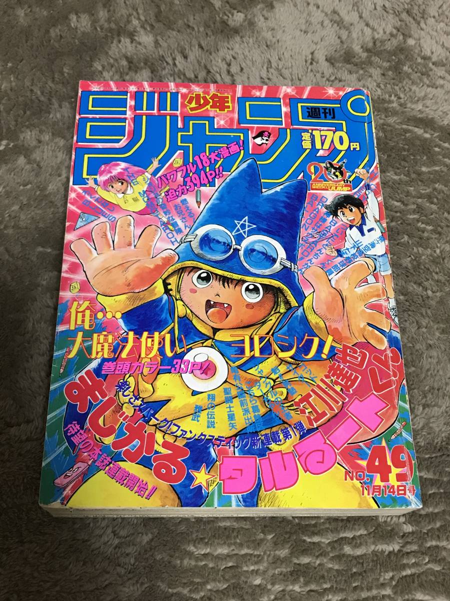 ヤフオク! - 1988年 49号 週刊少年ジャンプ まじかるタルるー