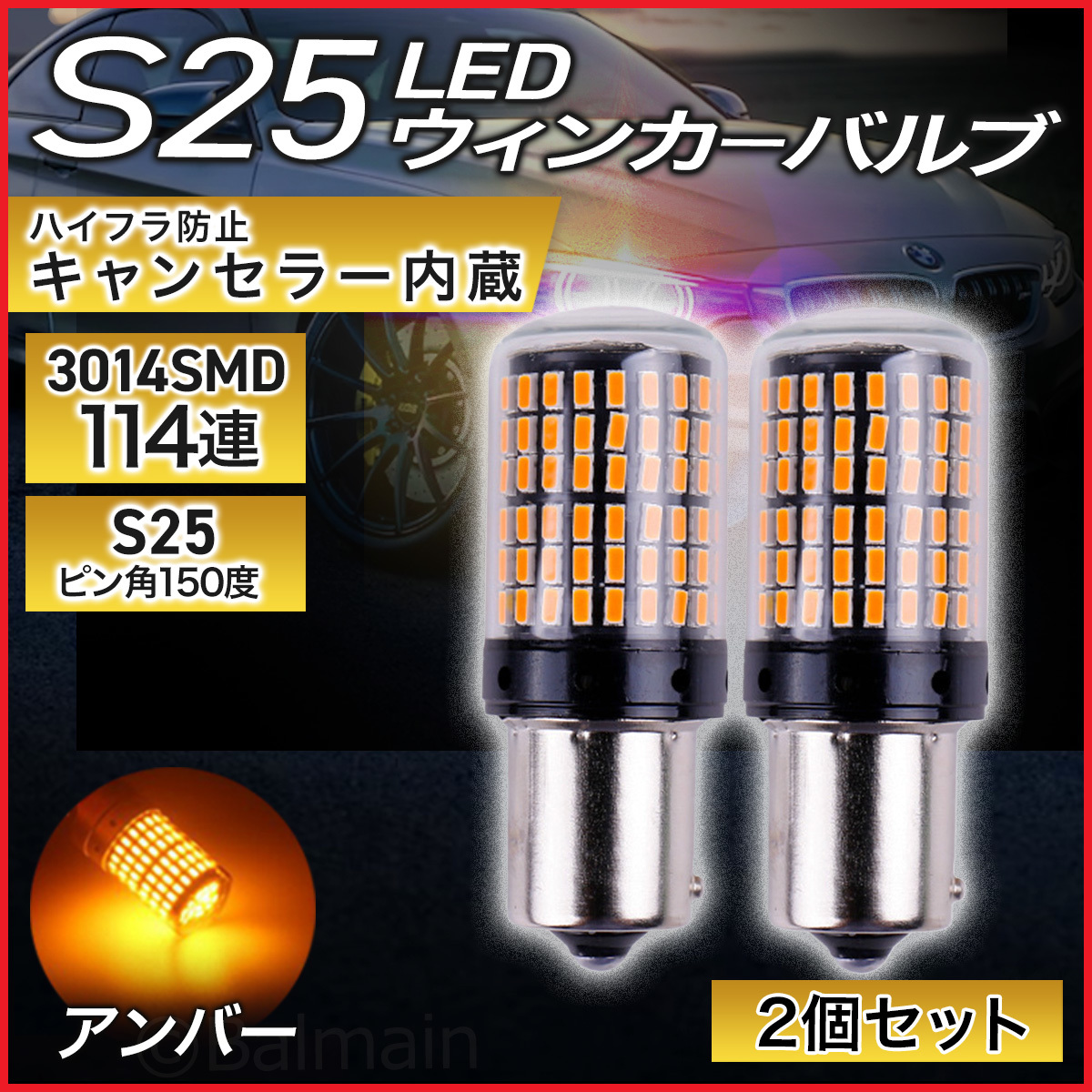 S25 シングル 150° 2個 アンバー オレンジ ウィンカー LED 爆光 口金 12V 3014SMD ハイフラ防止抵抗内蔵 無極性 全方向 新品_画像1