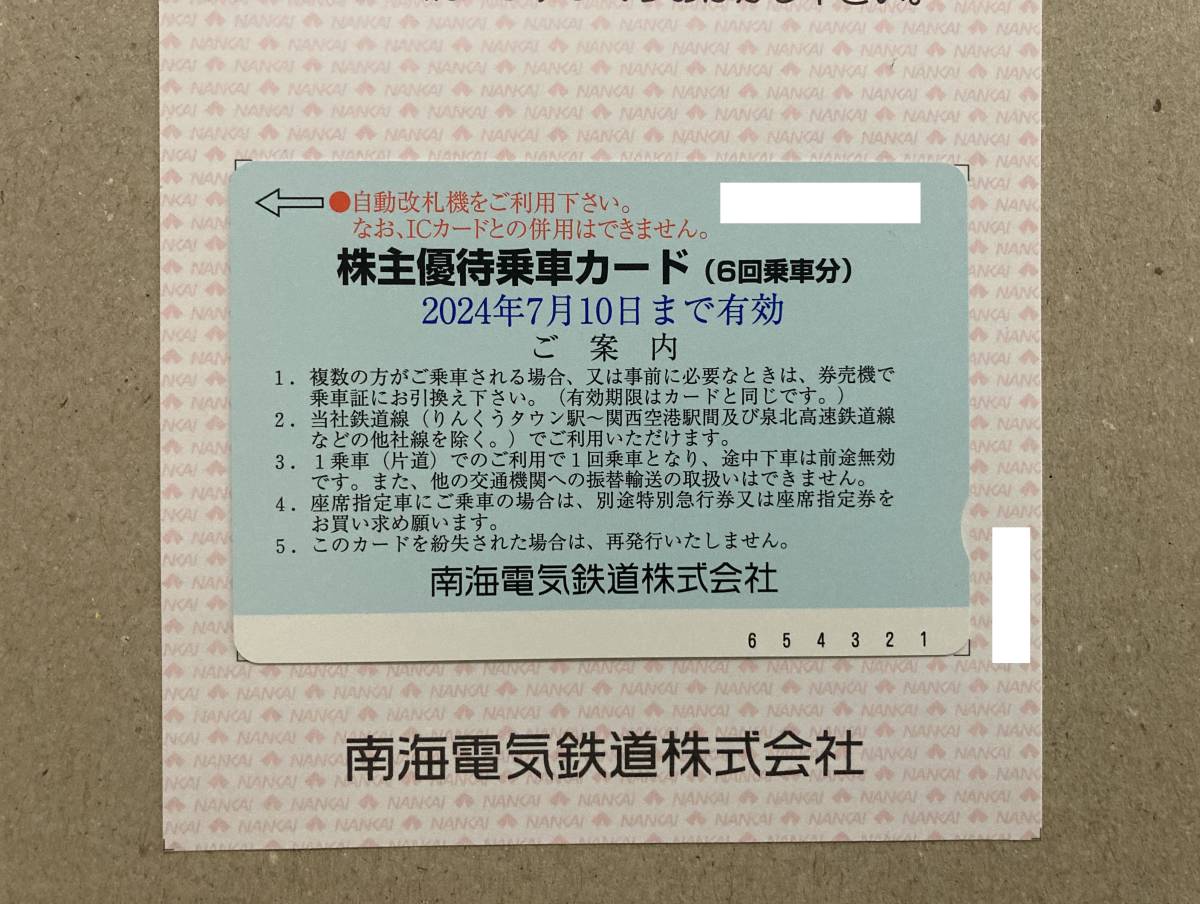 最新 6回乗車カード 南海電気鉄道株式会社 南海電鉄 株主優待券_画像1