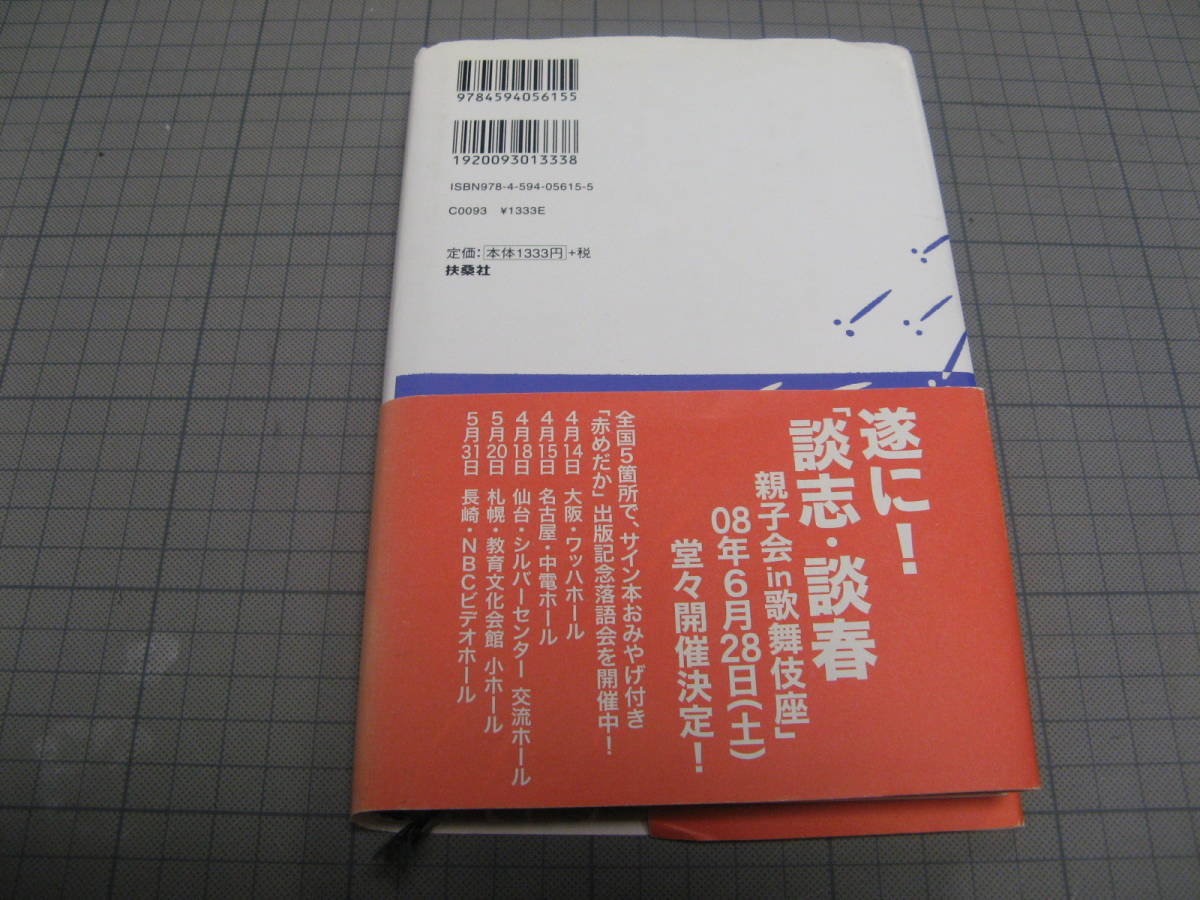 ●商品名：赤めだか　立川談春　扶桑社_画像2