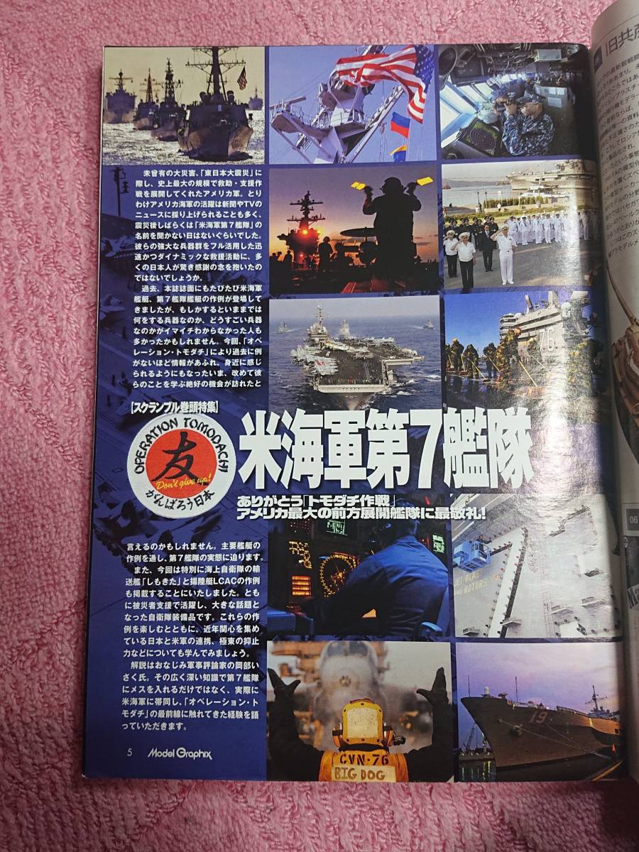 月刊モデルグラフィックス 2011年07月号 特集「米海軍第7艦隊 ありがとう「トモダチ作戦」アメリカ最大の前方展開艦隊に敬礼！」(Vol.320)_画像3