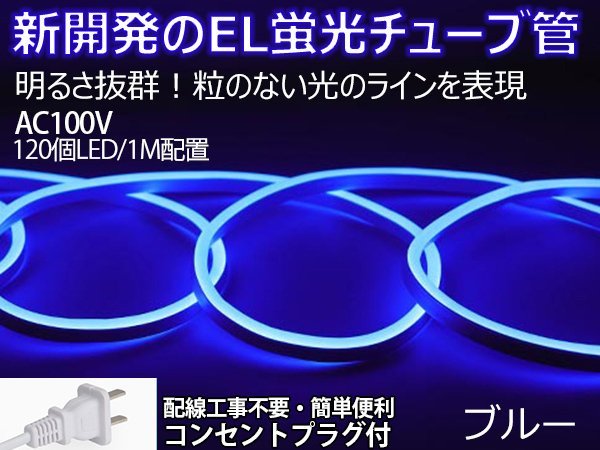ledテープライト 次世代ネオンled AC100V PSE ACアダプター付き 120SMD/M 70mセット EL蛍光チューブ管 ブルー 間接照明/棚照明