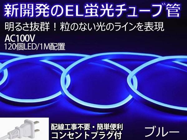 ledテープライト 次世代ネオンled AC100V PSE ACアダプター付き 120SMD/M 30mセット EL蛍光チューブ管 ブルー 間接照明/棚照明