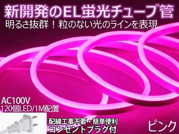 ledテープライト 次世代ネオンled AC100V PSE ACアダプター付き 120SMD/M 75mセット EL蛍光チューブ管 ピンク 間接照明/棚照明