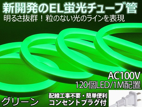 ledテープライト 次世代ネオンled AC100V PSE ACアダプター付き 120SMD/M 11mセット EL蛍光チューブ管 グリーン 間接照明/棚照明_画像1