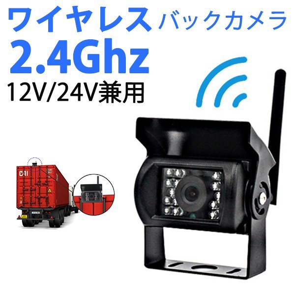 ワイヤレス バックカメラ 12V/24V対応 夜間暗視 赤外線搭載 高画質 ガイドライン 有/無 車載用バックカメラ 各種カーナビ対応 防水 防塵_画像1