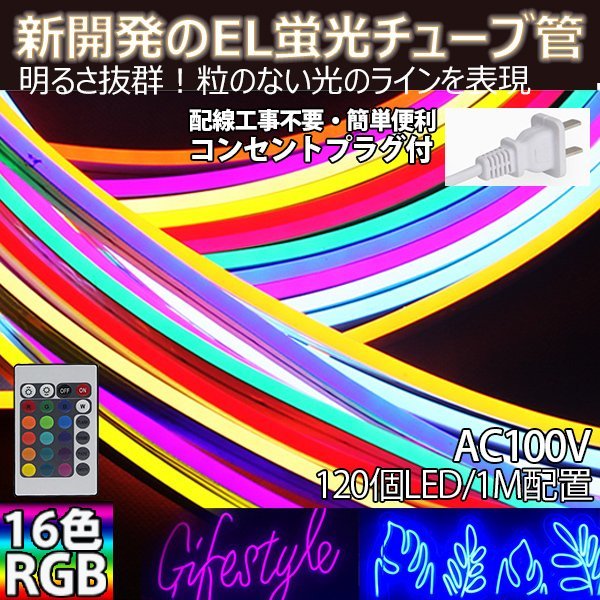 送料無料 RGB16色 次世代ネオンled AC100V ACアダプター/リモコン付き 120SMD/1M　100m/set EL蛍光チューブ管 間接照明/棚照明/ledテー