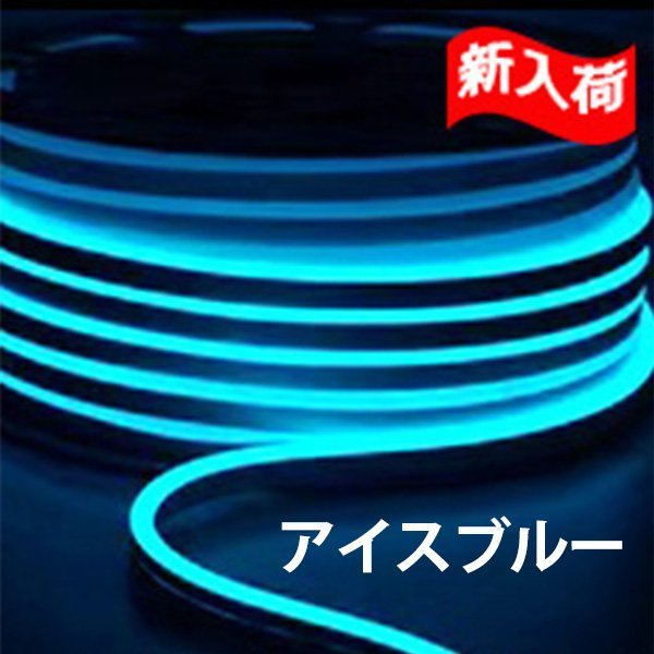 ledテープライト 次世代ネオンled AC100V PSE ACアダプター付き 120SMD/M 21mセット EL蛍光チューブ管 アイスブルー 間接照明/棚照明