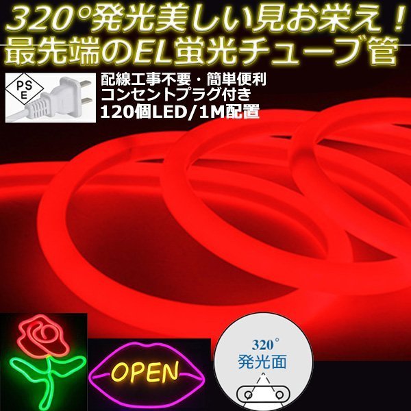 最先端320°発光ネオンled AC100V イルミネーション LEDテープライト レッド 120SMD/M 45mセット クリスマス EL蛍光チューブ管 切断可能