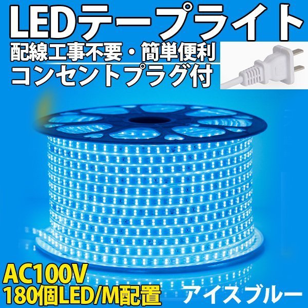 防水防塵 LEDテープライトPSE認証済み AC100V 25M 180SMD/M 配線工事不要　簡単便利 アイスブルー 間接照明 棚照明 二列式