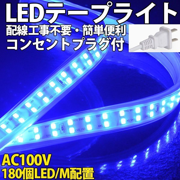 防水防塵 LEDテープライトPSE認証済み AC100V 85M 180SMD/M 配線工事不要　簡単便利　ブルー　間接照明　棚照明　二列式