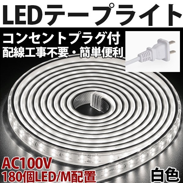 防水防塵 LEDテープライト　PSE認証済み AC100V 90M 180SMD/M 配線工事不要　簡単便利　白色　間接照明　棚照明　二列式