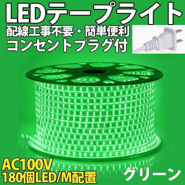 防水防塵 LEDテープライトPSE認証済み AC100V 13m 180SMD/M 配線工事不要 簡単便利 グリーン 間接照明　棚照明　二列式