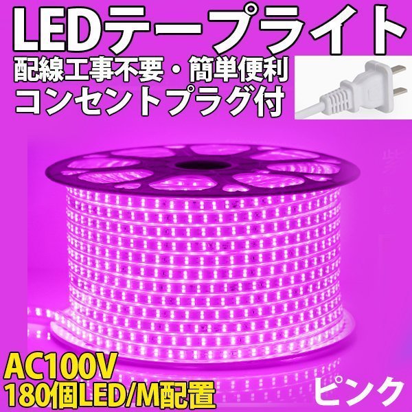 防水防塵 LEDテープライト　PSE認証済み AC100V 23m 180SMD/M 配線工事不要 簡単便利 ピンク 間接照明　棚照明　二列式_画像1