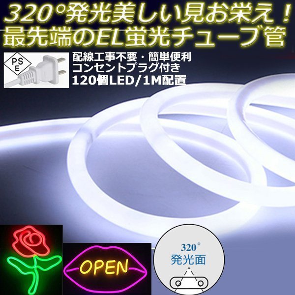 最先端320°発光ネオンled AC100V イルミネーション LEDテープライト 白色 120SMD/M　1mセット クリスマス EL蛍光チューブ管 切断可能_画像1