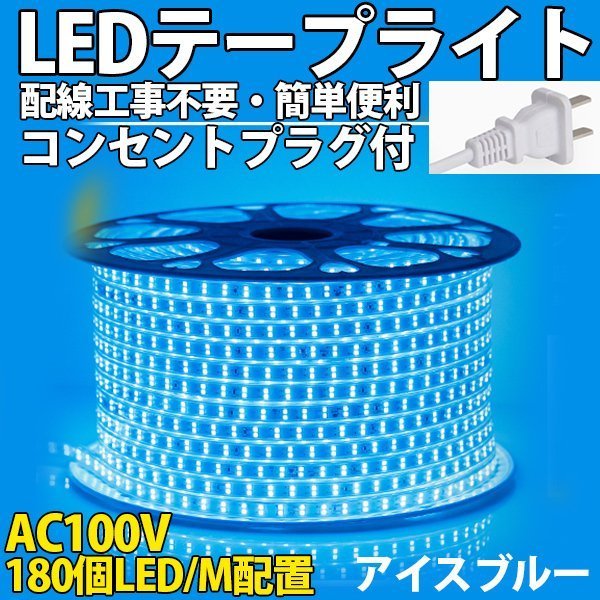 防水防塵 LEDテープライト PSE認証済み AC100V 35M 180SMD/M 配線工事不要　簡単便利　アイスブルー　間接照明　棚照明　二列式