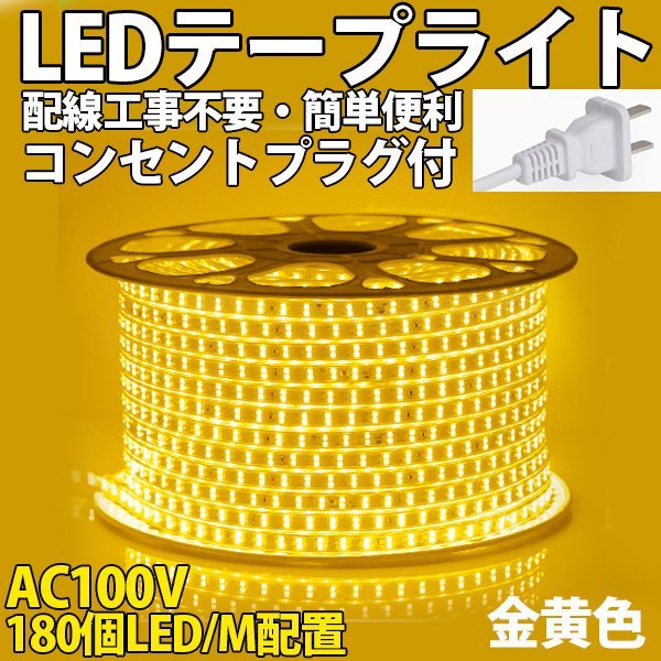 防水防塵 LEDテープライト　PSE認証済み AC100V 27M 180SMD/M 配線工事不要　簡単便利 イエロー 間接照明 棚照明 二列式_画像1