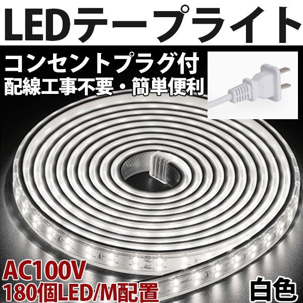 防水防塵 LEDテープライトPSE認証済み AC100V 13m 180SMD/M 配線工事不要 簡単便利 白色 間接照明　棚照明　二列式