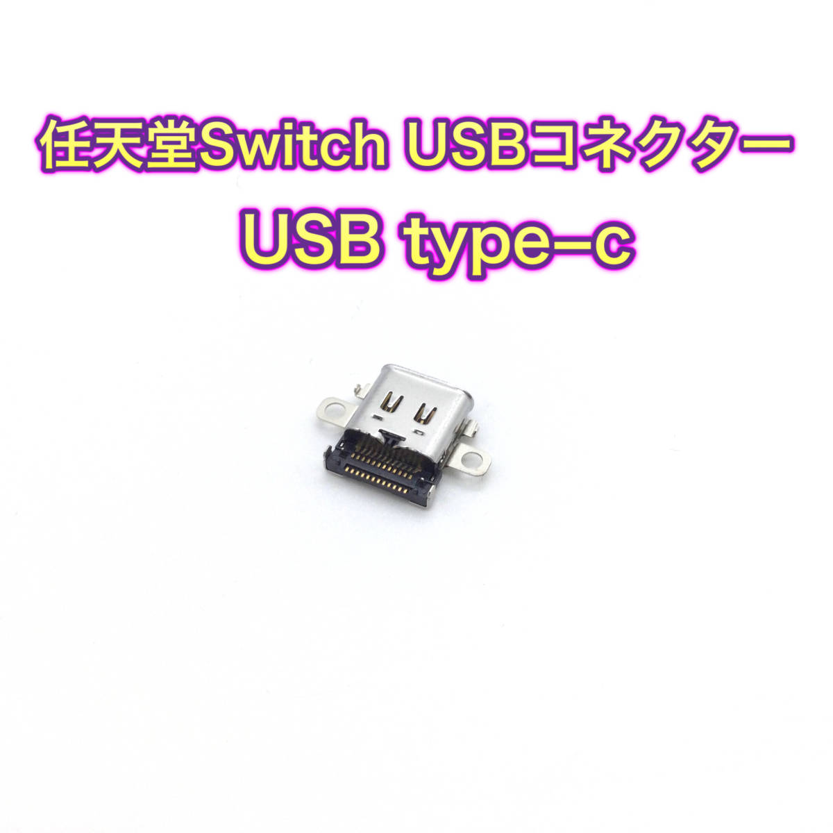 C25匿名配送・Swich 本体用充電コネクター・ソケット・USB ・Cタイプ_画像1