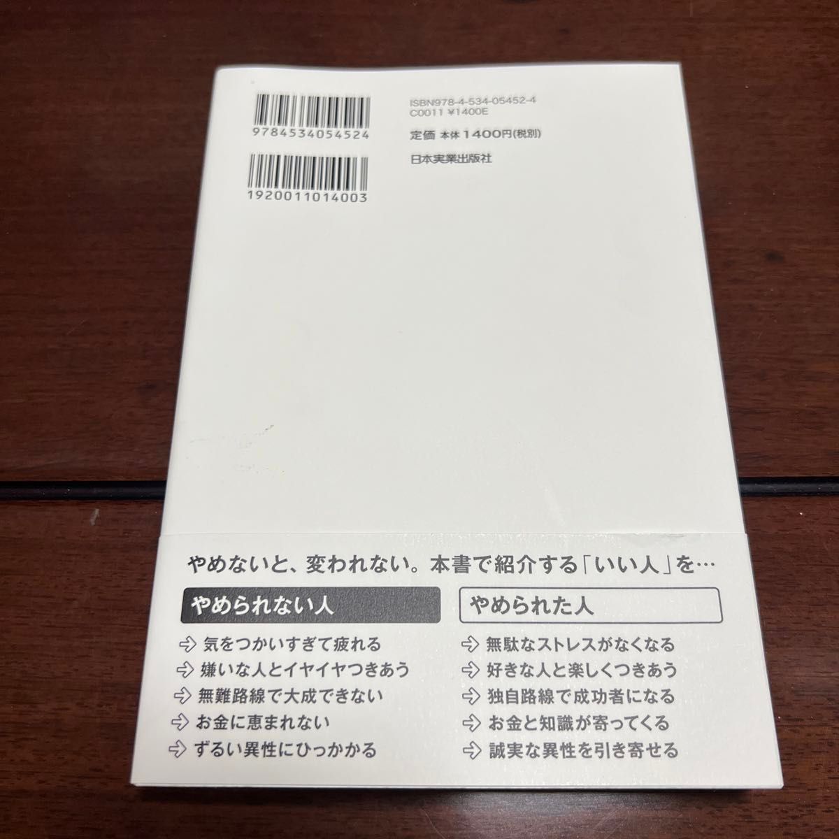 「いい人」をやめれば人生はうまくいく 午堂登紀雄／著