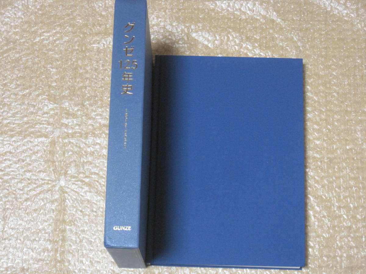 グンゼ 125年史 1896-2021 非売品◆郡是製糸 繊維 ファッション 衣料 化学 製造業 社史 記念誌 会社史 企業 歴史 広告 宣伝 写真 記録 資料の画像1