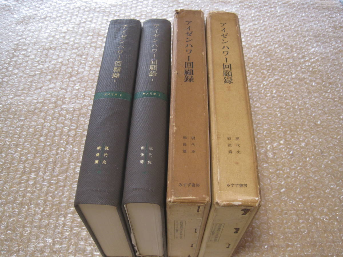 6732円 アイゼンハワー 回顧録 全2冊揃 みすず書房◇現代史 6732円 アイゼンハワー 回顧録 全2冊揃 みすず書房◇現代史