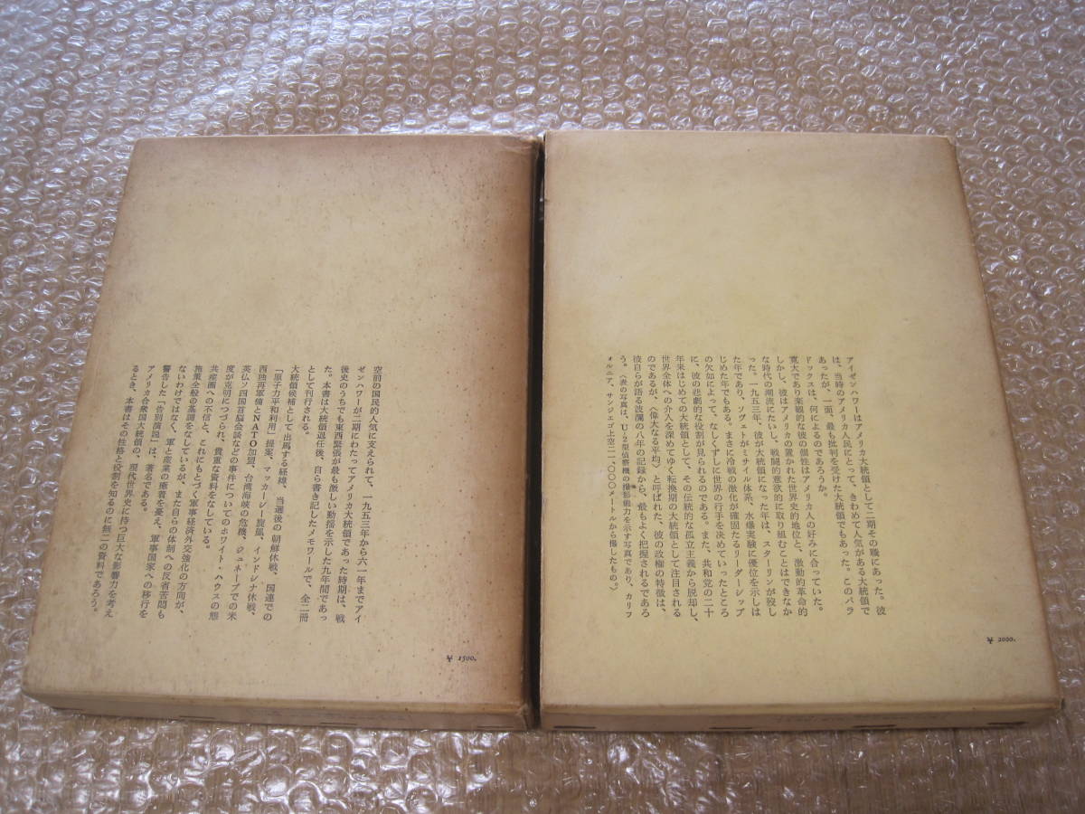 6732円 アイゼンハワー 回顧録 全2冊揃 みすず書房◇現代史 6732円 アイゼンハワー 回顧録 全2冊揃 みすず書房◇現代史