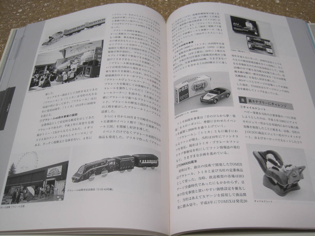 トミー 75年史 非売品◆ポケモン トミカ プラレール 玩具 ゲーム 鉄道模型 TOMIX ミニカー 社史 記念誌 会社史 経営 歴史 写真 記録 資料_画像5