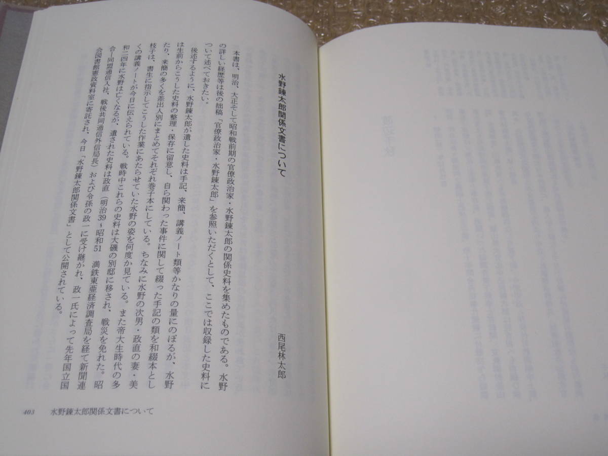 水野錬太郎 回想録 関係文書 尚友叢書◆大正 昭和 戦前 内務省 朝鮮総督府 内務大臣 復興院総裁 政友会 政治家 回顧録 手記 文書 記録 資料_画像8