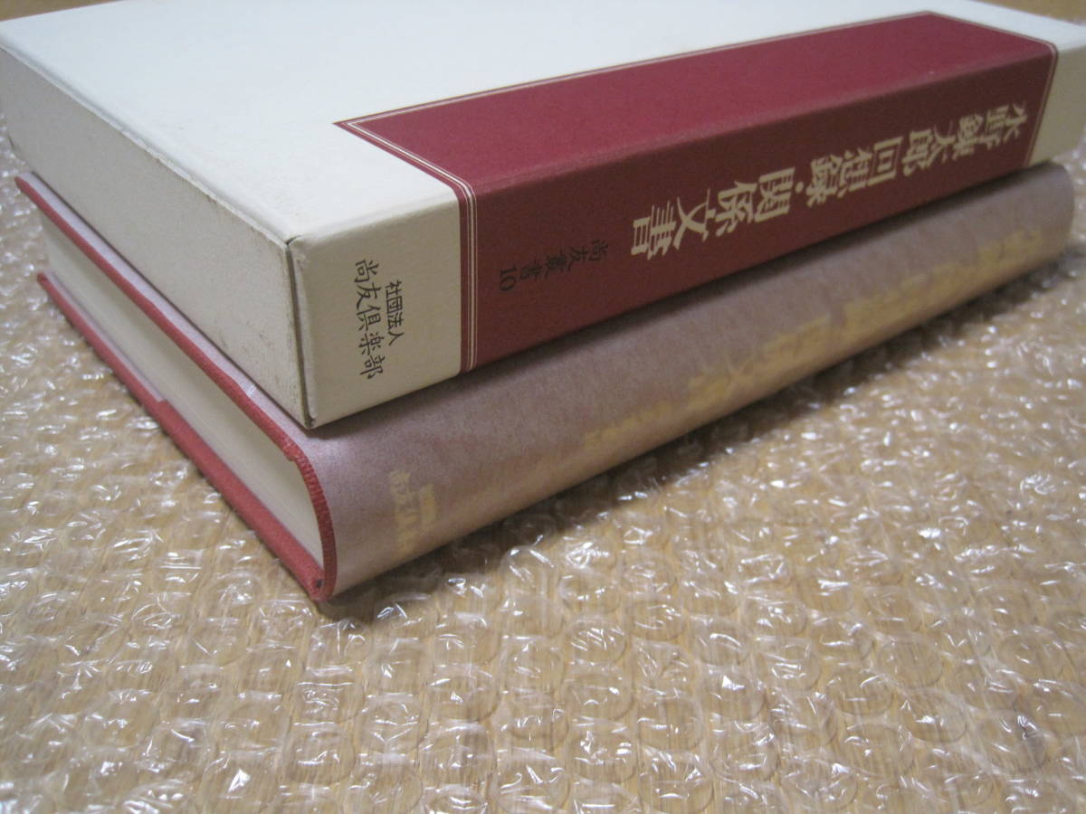 水野錬太郎 回想録 関係文書 尚友叢書◆大正 昭和 戦前 内務省 朝鮮総督府 内務大臣 復興院総裁 政友会 政治家 回顧録 手記 文書 記録 資料_画像9