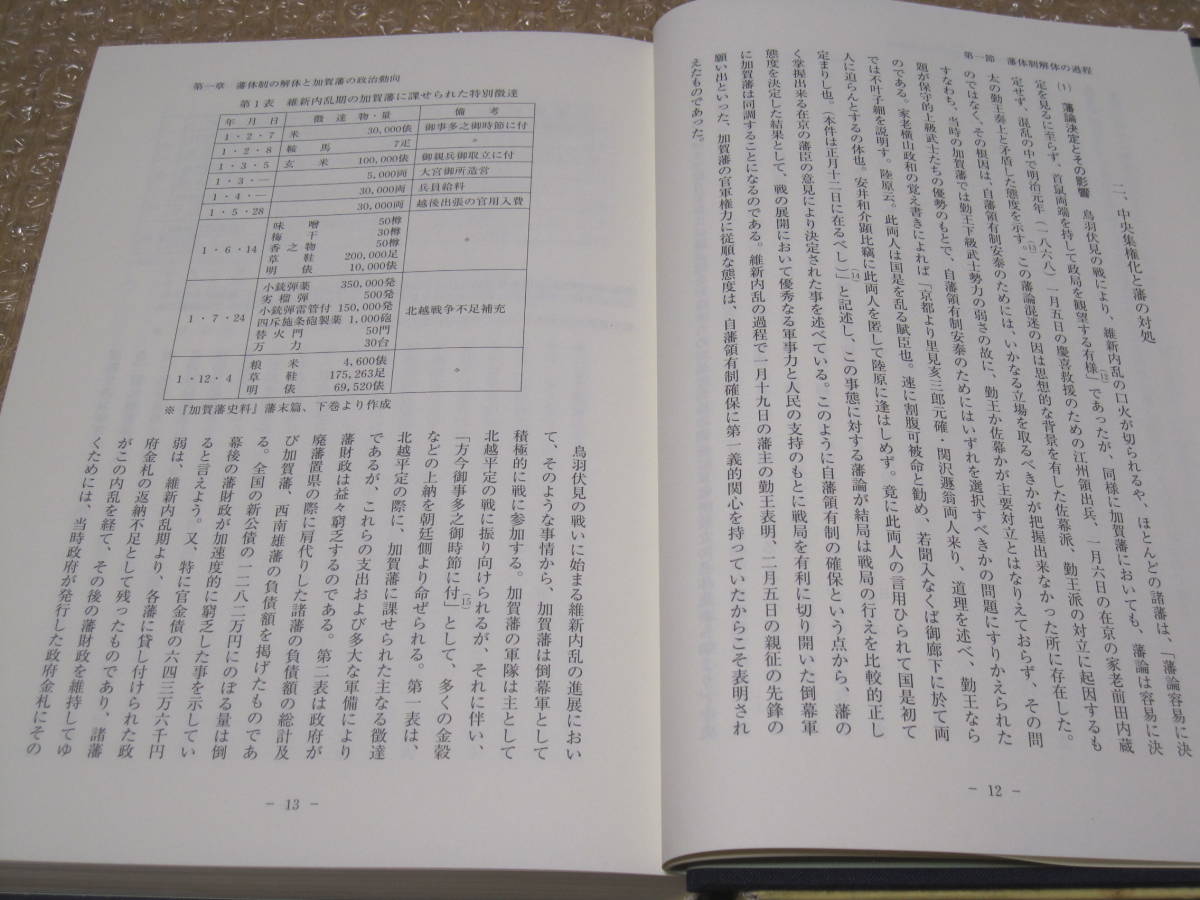 加賀藩 における幕末維新期の動向◆幕末維新 前田家 金沢藩 近世 江戸時代 近代 明治維新 石川県 金沢 北陸 郷土史 歴史 研究 資料_画像4