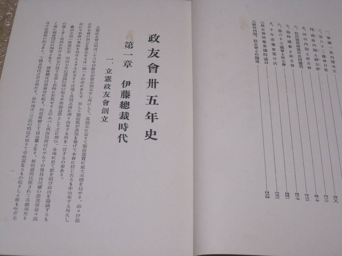 政友会 卅五年史◆立憲政友会 伊藤博文 西園寺公望 原敬 高橋是清 田中義一 犬養毅 鈴木喜三郎 近代 政党 政治 明治 大正 昭和 歴史 資料_画像6