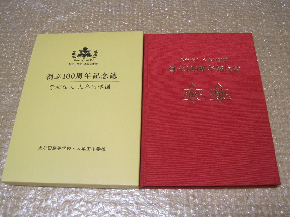大牟田学園 創立100周年 非売品◆大牟田 高等学校 中学校 記念誌 駅伝 陸上 マラソン 福岡県 大牟田 九州 郷土史 学校 高校 中学 写真 資料